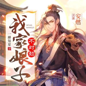 我家娘子，不对劲