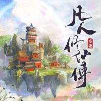 凡人修仙传