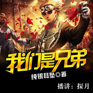 黑道风云三十年:我们是兄弟