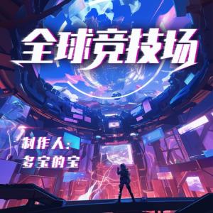 全球竞技场