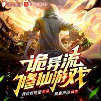 诡异流修仙游戏