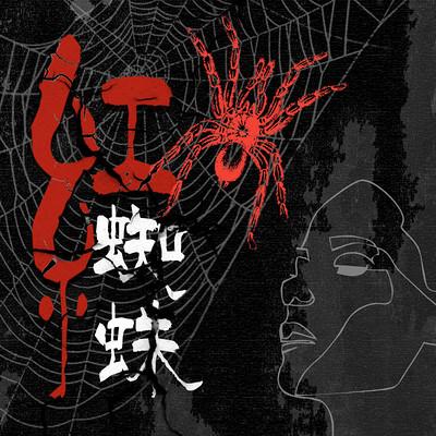 红蜘蛛：致命女人案件簿