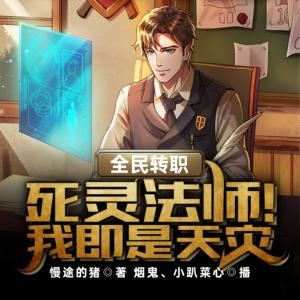 全民转职：死灵法师！我即是天灾