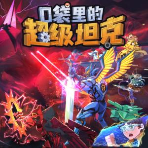 口袋里的超级坦克第九季：全宇宙之光