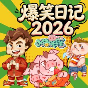 小猪屏蓬爆笑日记2026