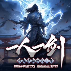 一人一剑,我镇守孤城七十年