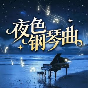 夜色钢琴曲