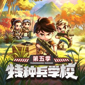 特种兵学校第五季