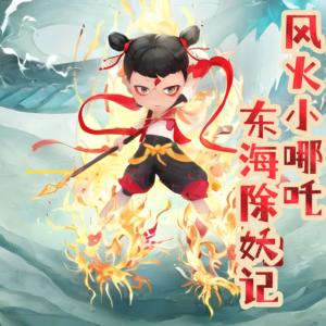 风火小哪吒：东海除妖记