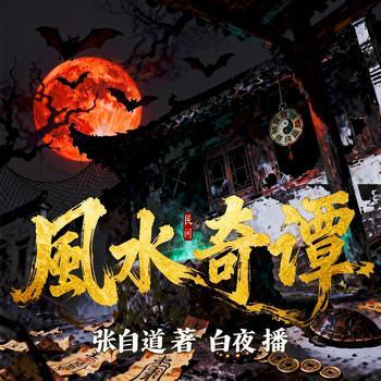 民间风水奇谭