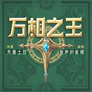 万相之王