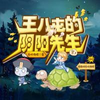 王八屯的阴阳先生