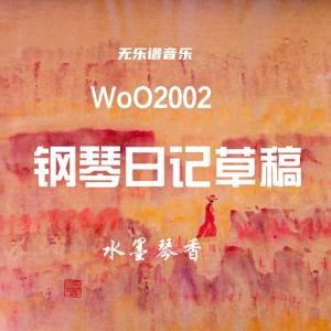 钢琴日记