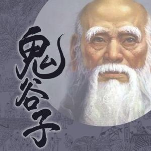 鬼谷子成功谋略大全