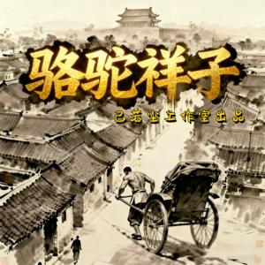 骆驼祥子