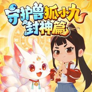 狐小九第六季