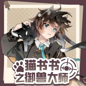 猫书书之御兽大师