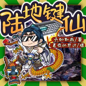 陆地键仙