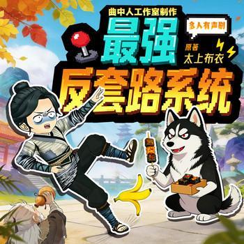 最强反套路系统