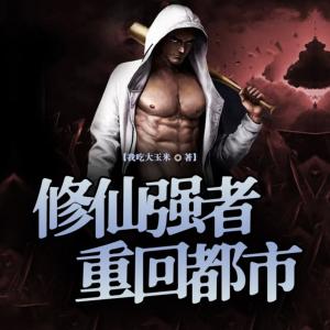 修仙强者重回都市