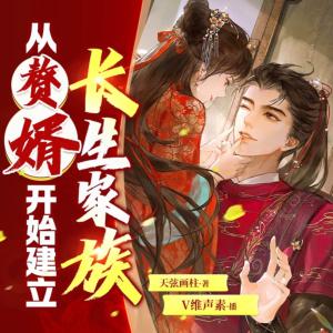 从赘婿开始建立长生家族
