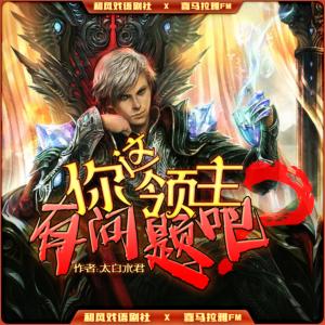 你这领主有问题吧