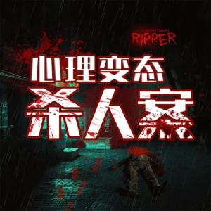变态杀人案