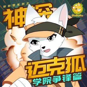 神探迈克狐·学院争锋篇