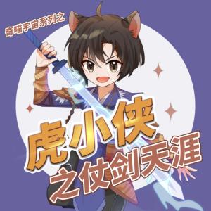 虎小侠之仗剑天涯