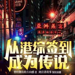 从港综签到成为传说