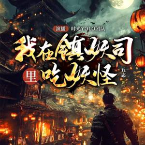 我在镇妖司里吃妖怪