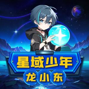 星域少年龙小东