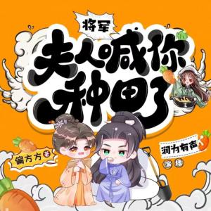 将军，夫人喊你种田了