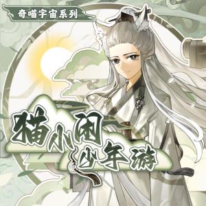 猫小闲少年游