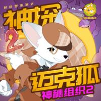 神探迈克狐·神秘组织2