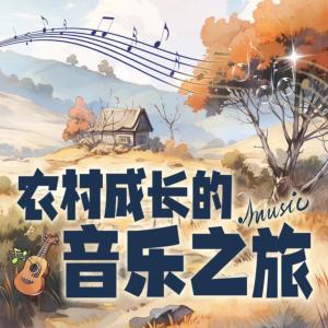 农村成长的音乐之旅