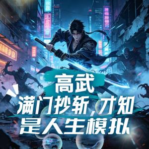 高武：满门抄斩，才知是人生模拟