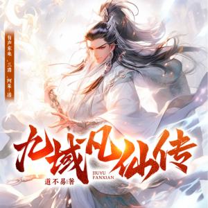 九域凡仙