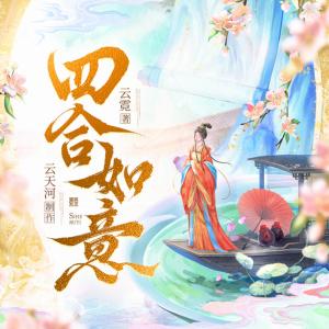 四合如意