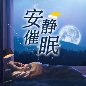 安静催眠