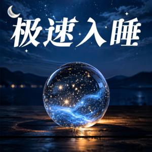 极速入睡，催眠曲