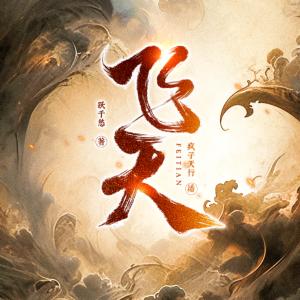飞天