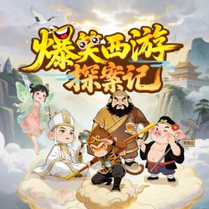 爆笑西游探案记