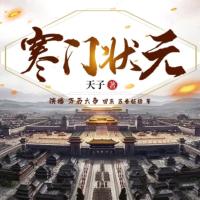 寒门状元