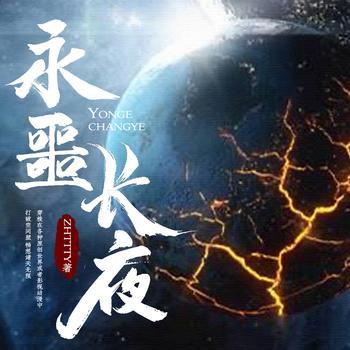 永噩长夜