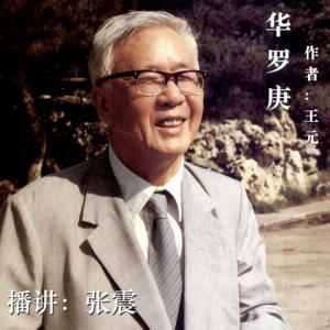 华罗庚
