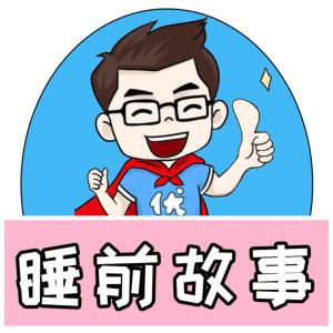 优爸睡前故事