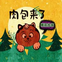 小肉包睡前故事童话绘本精选