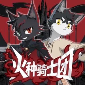 火种骑士团