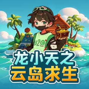 龙小天之云岛求生